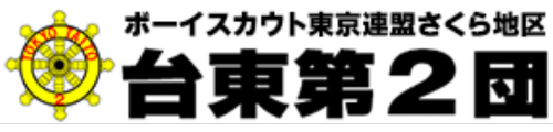 ボーイスカウト東京連盟さくら地区台東2団-公式サイト-